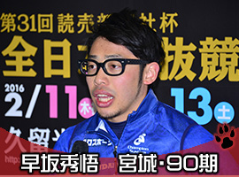 早坂秀悟選手