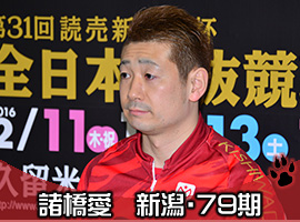 諸橋愛選手