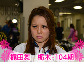 梶田舞選手
