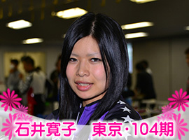 石井寛子選手