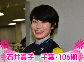 石井貴子選手