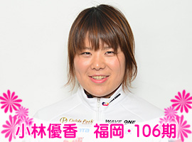 小林優香選手