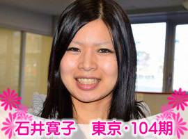 石井寛子選手