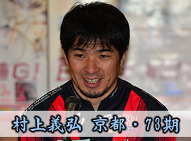 村上義弘選手