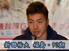 新田祐大選手