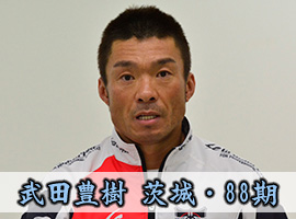 武田豊樹選手