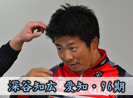 深谷知広選手