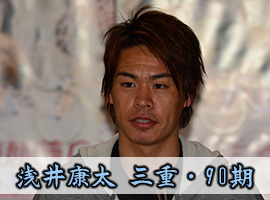 浅井康太選手