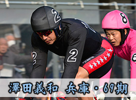 澤田義和選手