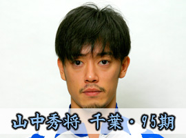 山中秀将選手