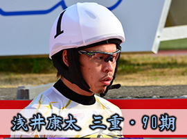 浅井康太選手