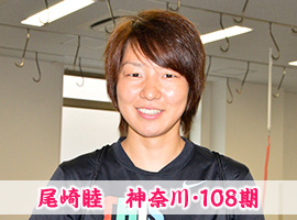 尾崎睦選手