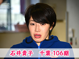 石井貴子選手