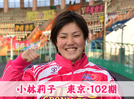 小林莉子選手