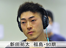 新田祐大選手