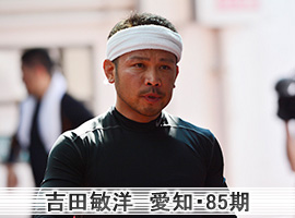 吉田敏洋選手