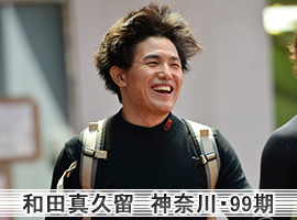 和田真久留選手