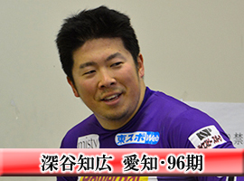 深谷知広選手