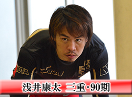浅井康太選手