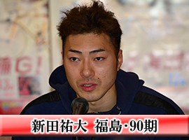 新田祐大選手