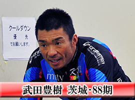 武田豊樹選手