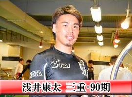 浅井康太選手