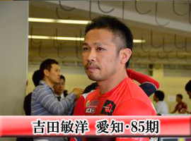 吉田敏洋選手