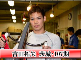 吉田拓矢選手