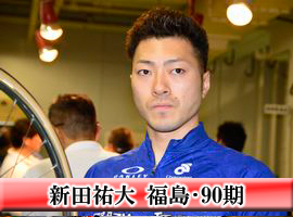 新田祐大選手