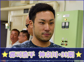 郡司浩平選手