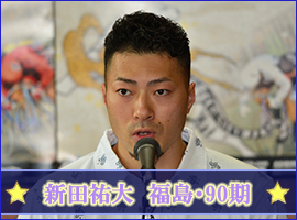 新田祐大選手