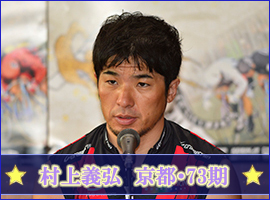 村上義弘選手