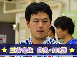 三谷竜生選手