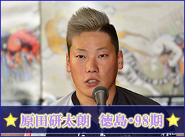 原田研太朗選手