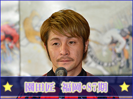 園田匠選手