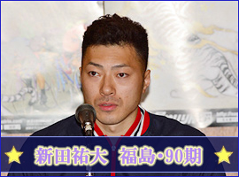新田祐大選手