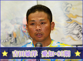 吉田敏洋選手