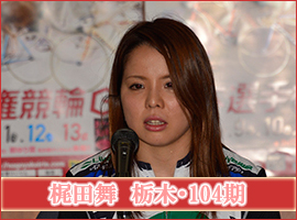 梶田舞選手