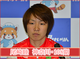 尾崎睦選手