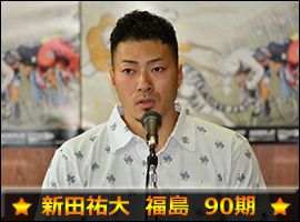 新田祐大選手