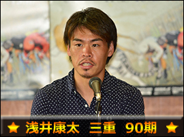 浅井康太選手