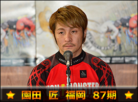 園田匠選手
