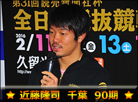 近藤隆司選手