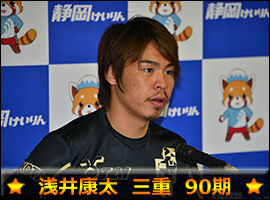 浅井康太選手