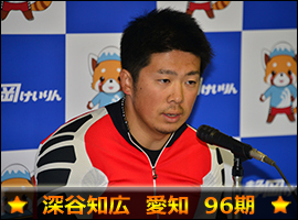 深谷知広選手