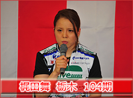 梶田舞選手