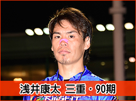 浅井康太選手