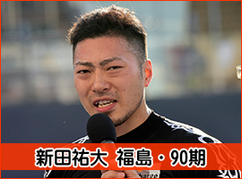 新田祐大選手