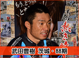 武田豊樹選手