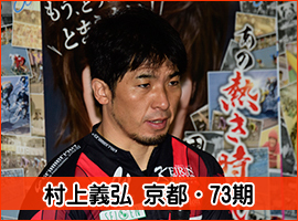 村上義弘選手